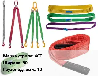 Строп текстильный 4СТ четырехветвевой В=90 Грузопод.:10 L=7